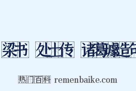 梁书·处士传·诸葛璩造句是什么意思的图片